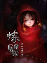 炼婴 小说