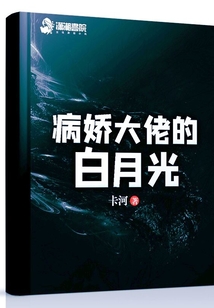 病娇大佬的白月光又穷又怂
