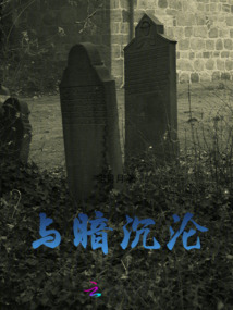 与暗沉沦