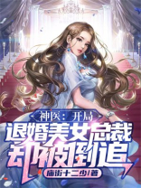 神医下山开局退婚总裁未婚妻小说