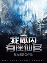 我体内有个仙宫