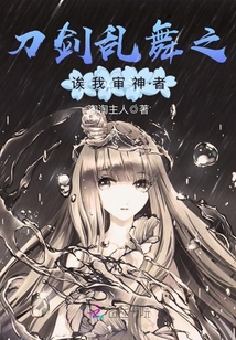 刀剑乱舞之审神者是偶像