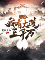 洪荒我有三千小世界免费