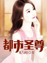 都市圣尊