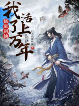 我儒剑仙在天墉城签到300年