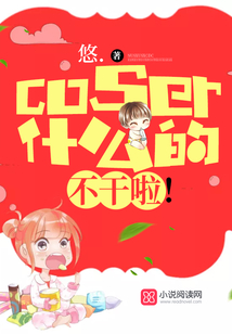 coser什么意思呀