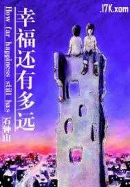 幸福还有多远大结局介绍