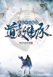 玄幻开局成为道子 小说