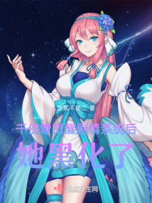 千仞雪死小说