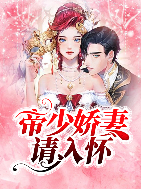 帝少的1号娇妻 小说免费