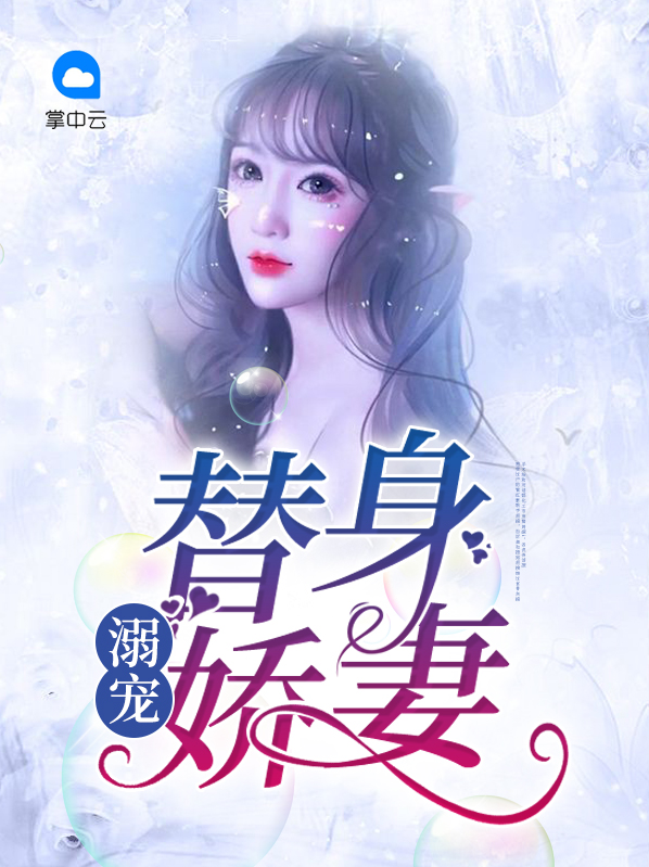 湛少的替身娇妻免费阅读