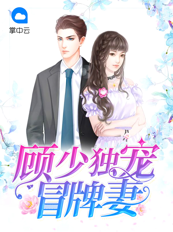 顾少的独家婚宠免费阅读