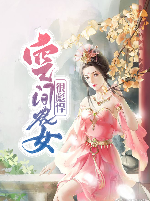 空间彪悍农女王妃