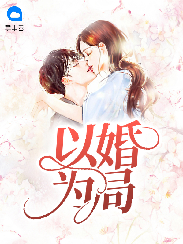 以婚为局小说