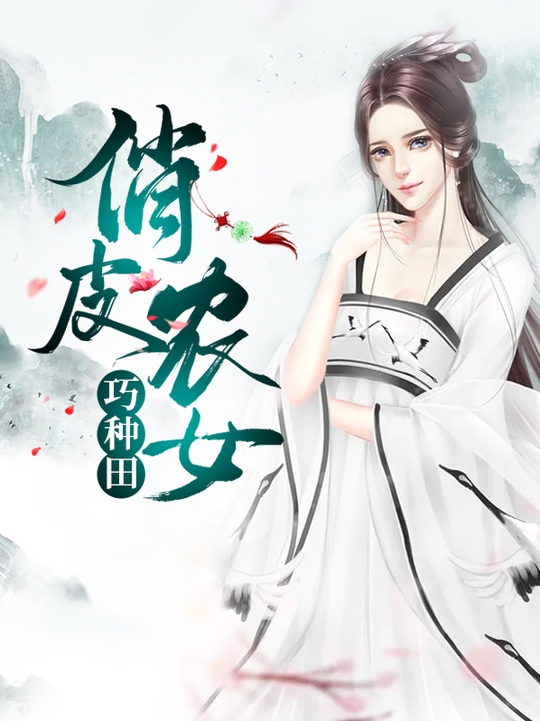 重生农女巧种田 小说