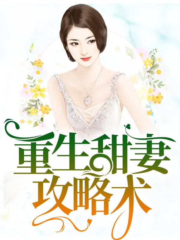 重生小甜妻:老公,你好!