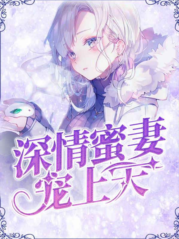 甜妻归来宠上天