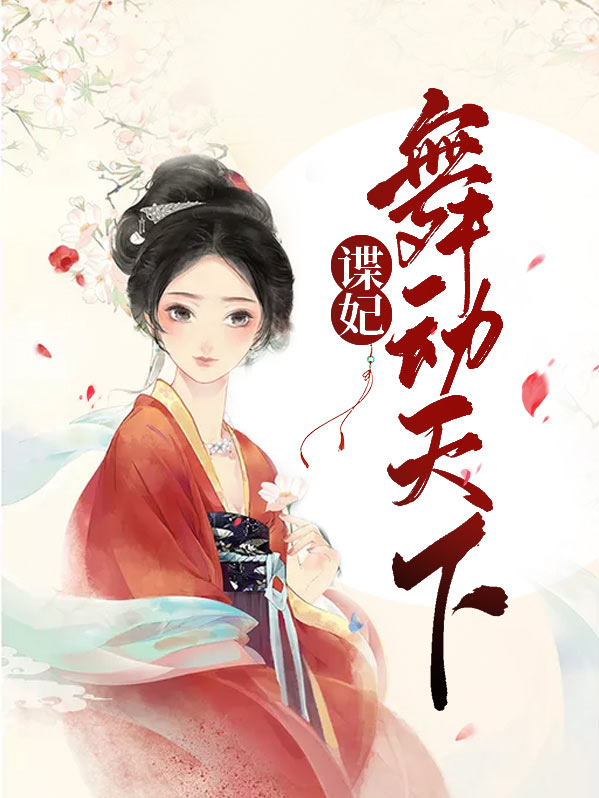 蝶舞是什么电视剧