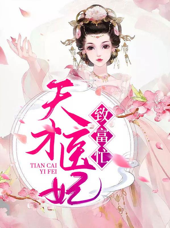 天才医妃要休夫免费阅读