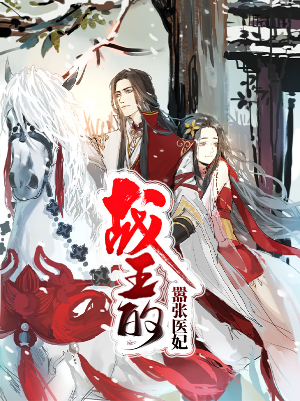 战王的美容医妃