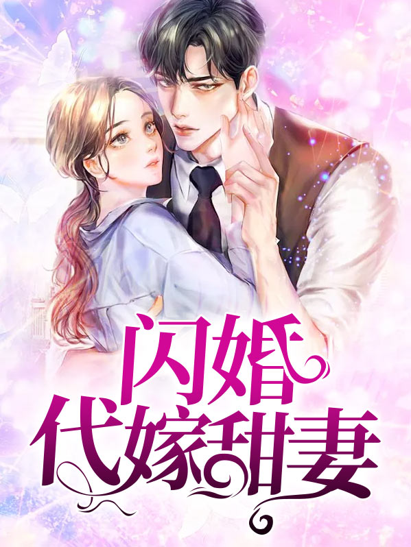 电视剧闪婚甜妻全集播放