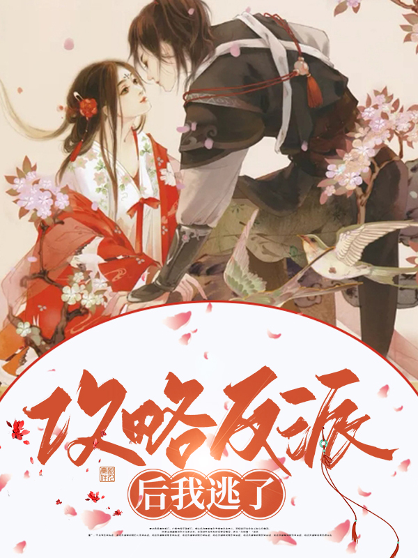 攻略反派后我翻车了免费阅读