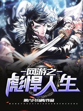 网游之彪悍人生TXT下载