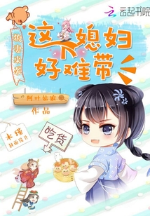 这个媳妇是谁