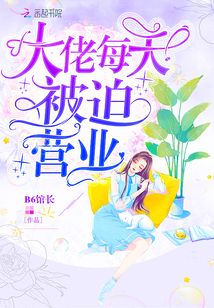 每天都是被迫营业的一天