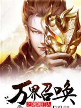 万界召唤之滴滴打人好看吗