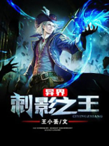 异界刺影之王百度百科