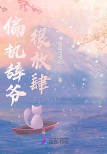 偏执辞爷很放肆
