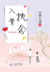 入骨执念