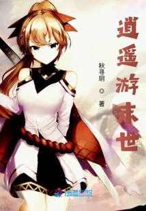 逍遥游末世