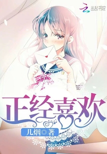 正经人谁喜欢