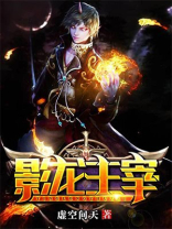 影龙主宰