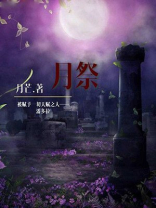 月祭