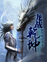 乾坤战神龙语