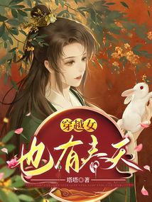 穿越女也有春天全文免费阅读