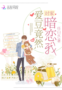 爱豆竟然暗恋我TXT下载
