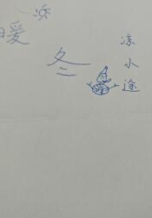 暖冬的作品集