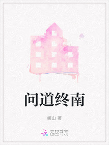 问道终南