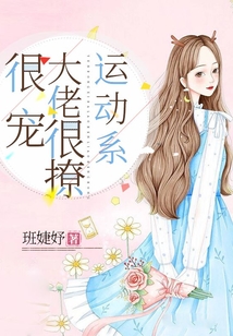 运动系大佬很撩很宠
