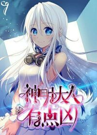 神明大人搞错了