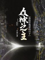 众神之主:我隐居地球的日子 虫