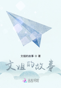 文姐故事会