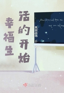 幸福生活开始了