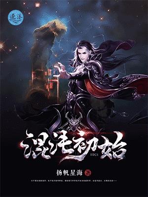 混沌初始TXT下载下书网