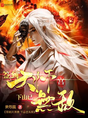 签到天师宫,下山已无敌等级划分