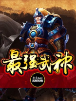 最强武神叶重女主角介绍